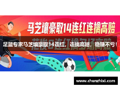 足篮专家马芝壤豪取14连红，连擒高赔，稳赚不亏！