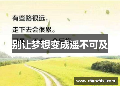 别让梦想变成遥不可及
