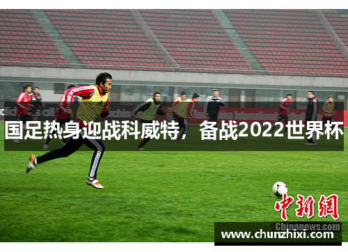 国足热身迎战科威特，备战2022世界杯
