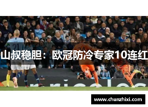 山叔稳胆：欧冠防冷专家10连红
