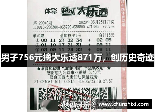 男子756元擒大乐透871万，创历史奇迹