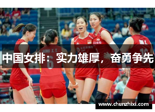 中国女排：实力雄厚，奋勇争先