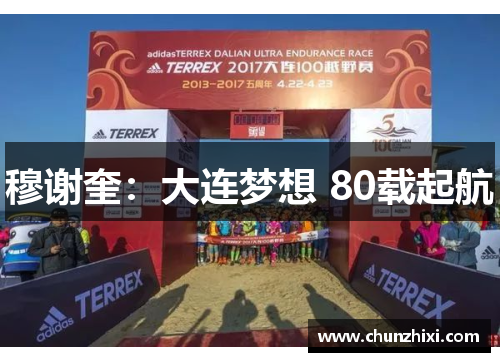 穆谢奎：大连梦想 80载起航