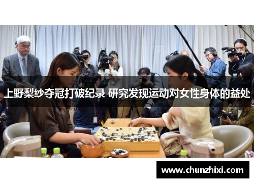 上野梨纱夺冠打破纪录 研究发现运动对女性身体的益处