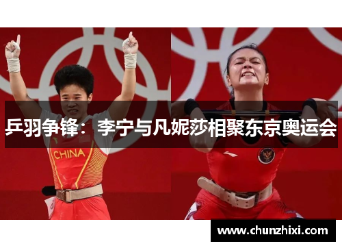 乒羽争锋：李宁与凡妮莎相聚东京奥运会