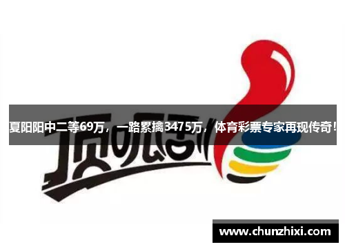 夏阳阳中二等69万，一路累擒3475万，体育彩票专家再现传奇！