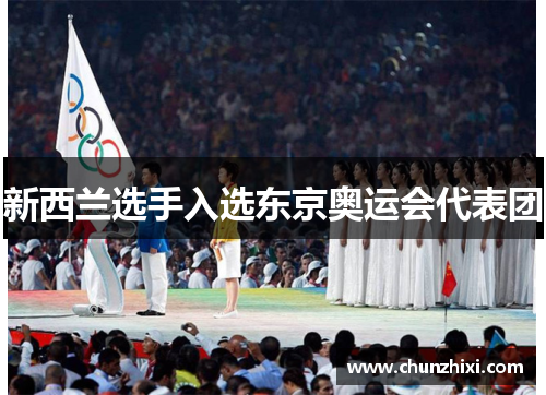 新西兰选手入选东京奥运会代表团