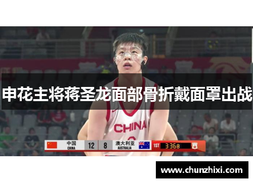 申花主将蒋圣龙面部骨折戴面罩出战