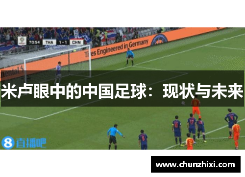 米卢眼中的中国足球:现状与未来