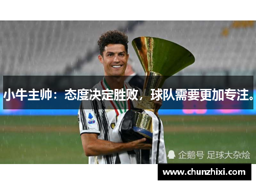 小牛主帅：态度决定胜败，球队需要更加专注。