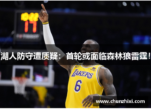 湖人防守遭质疑：首轮或面临森林狼雷霆！
