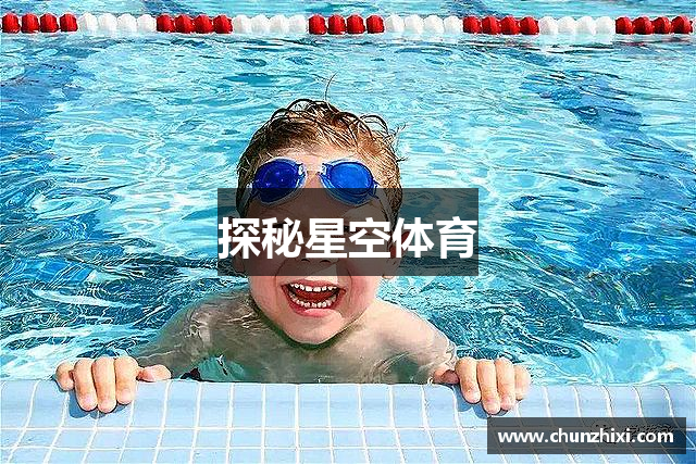 探秘星空体育